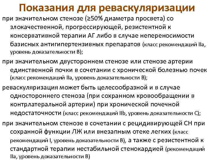  Показания для реваскуляризации при значительном стенозе (≥ 50% диаметра просвета) со  злокачественной,