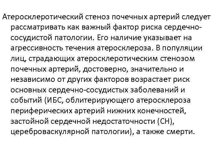 Атеросклеротический стеноз почечных артерий следует  рассматривать как важный фактор риска сердечно-  сосудистой