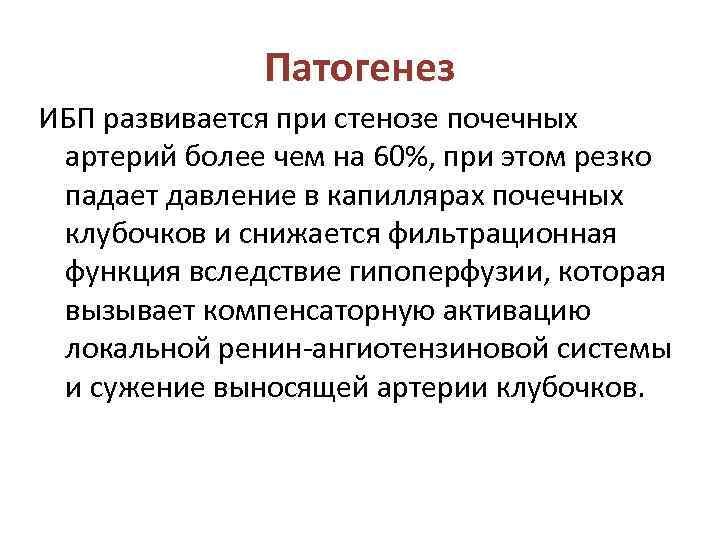    Патогенез ИБП развивается при стенозе почечных  артерий более чем на