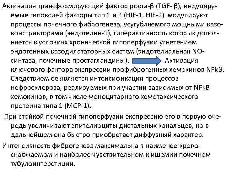 Активация трансформирующий фактор роста-β (ТGF- β), индуциру-  емые гипоксией факторы тип 1 и