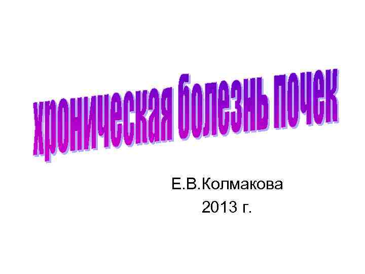 Е. В. Колмакова 2013 г. 