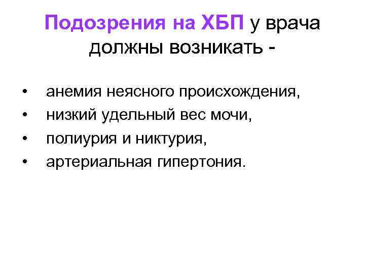  Подозрения на ХБП у врача должны возникать - • анемия неясного происхождения, •