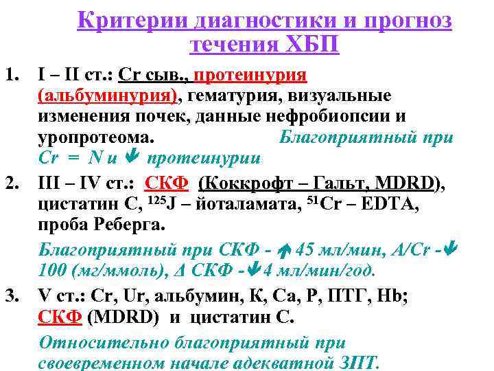  Критерии диагностики и прогноз течения ХБП 1. I – II ст. : Cr