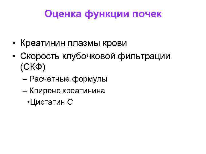  Оценка функции почек • Креатинин плазмы крови • Скорость клубочковой фильтрации (СКФ) –