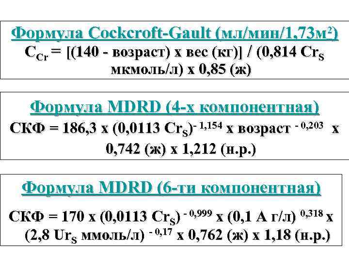 Формула Cockсroft-Gault (мл/мин/1, 73 м 2) CCr = [(140 - возраст) х вес (кг)]