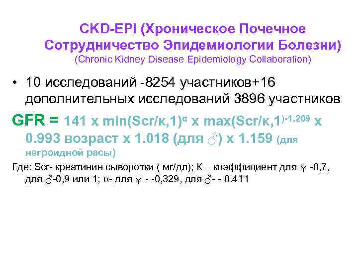  CKD-EPI (Хроническое Почечное Сотрудничество Эпидемиологии Болезни) (Chronic Kidney Disease Epidemiology Collaboration) • 10