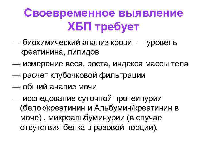  Своевременное выявление ХБП требует — биохимический анализ крови — уровень креатинина, липидов —