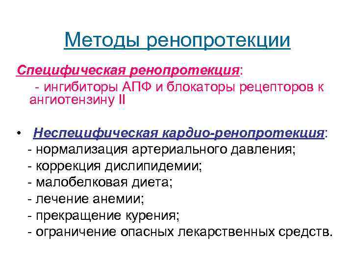  Методы ренопротекции Специфическая ренопротекция: - ингибиторы АПФ и блокаторы рецепторов к ангиотензину II