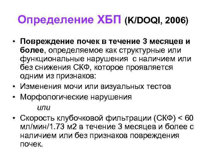  Определение ХБП (K/DOQI, 2006) • Повреждение почек в течение 3 месяцев и более,