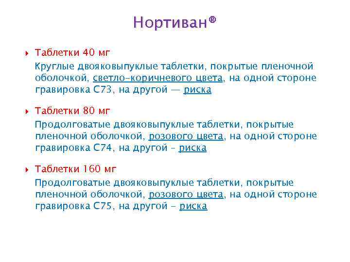  Нортиван® Таблетки 40 мг Круглые двояковыпуклые таблетки, покрытые пленочной оболочкой, светло-коричневого цвета, на