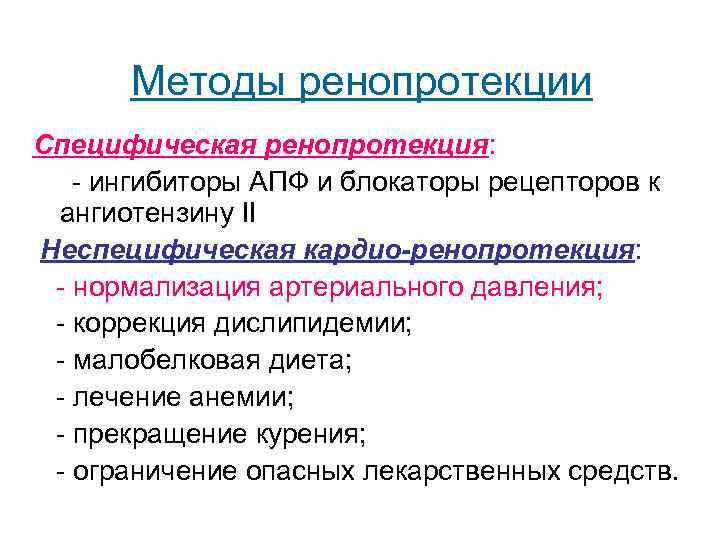  Методы ренопротекции Специфическая ренопротекция: - ингибиторы АПФ и блокаторы рецепторов к ангиотензину II