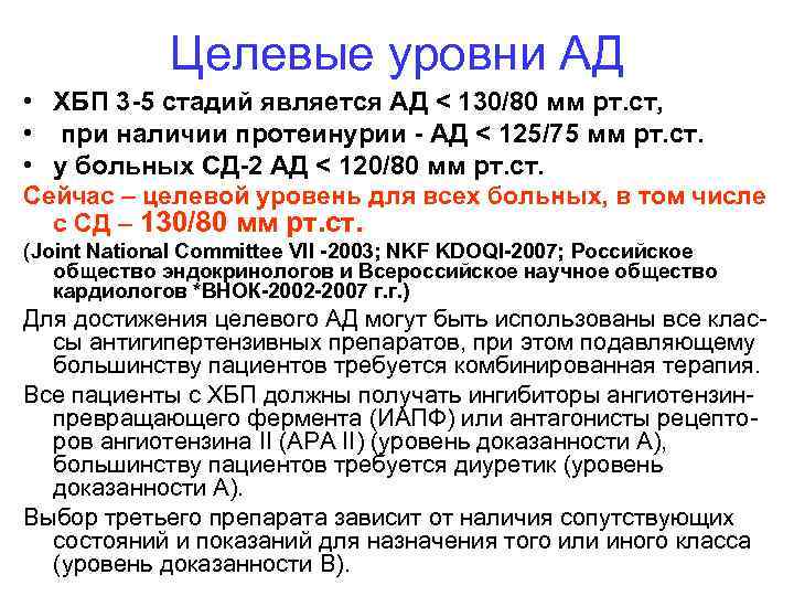  Целевые уровни АД • ХБП 3 -5 стадий является АД < 130/80 мм