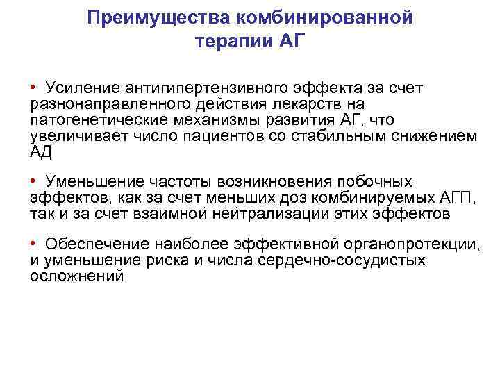  Преимущества комбинированной терапии АГ • Усиление антигипертензивного эффекта за счет разнонаправленного действия лекарств