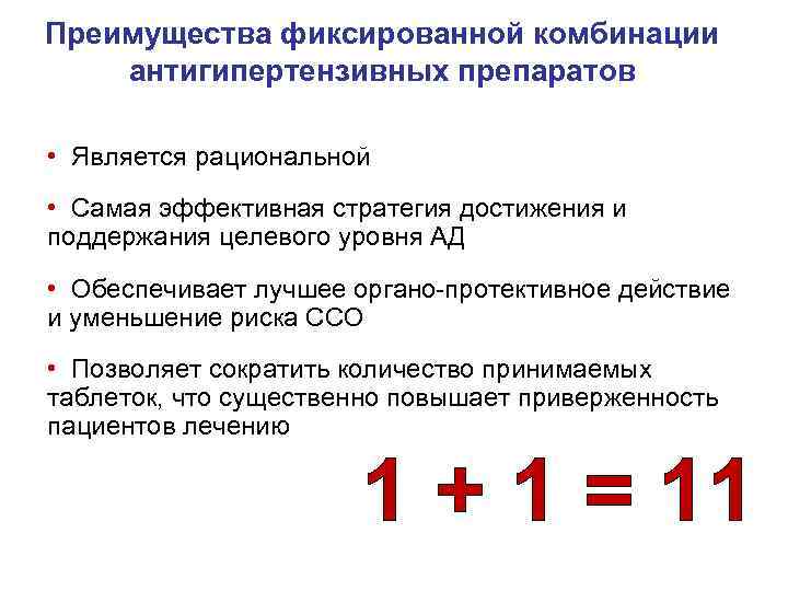 Преимущества фиксированной комбинации антигипертензивных препаратов • Является рациональной • Самая эффективная стратегия достижения и