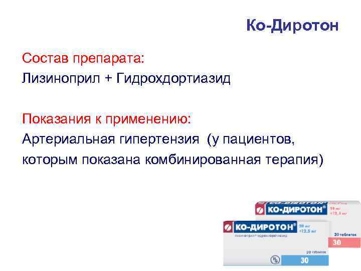  Ко-Диротон Состав препарата: Лизиноприл + Гидрохдортиазид Показания к применению: Артериальная гипертензия (у пациентов,