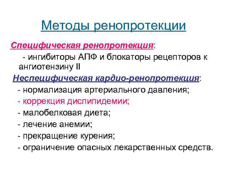  Методы ренопротекции Специфическая ренопротекция: - ингибиторы АПФ и блокаторы рецепторов к ангиотензину II