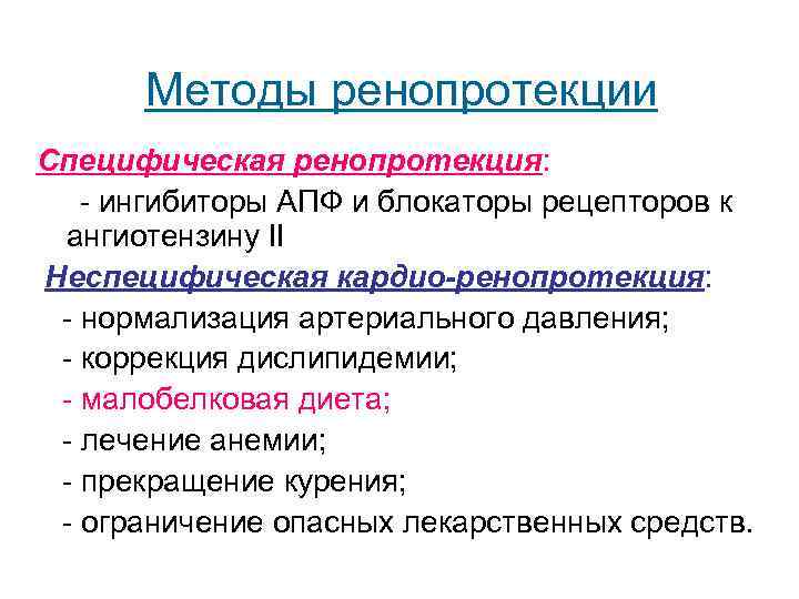  Методы ренопротекции Специфическая ренопротекция: - ингибиторы АПФ и блокаторы рецепторов к ангиотензину II