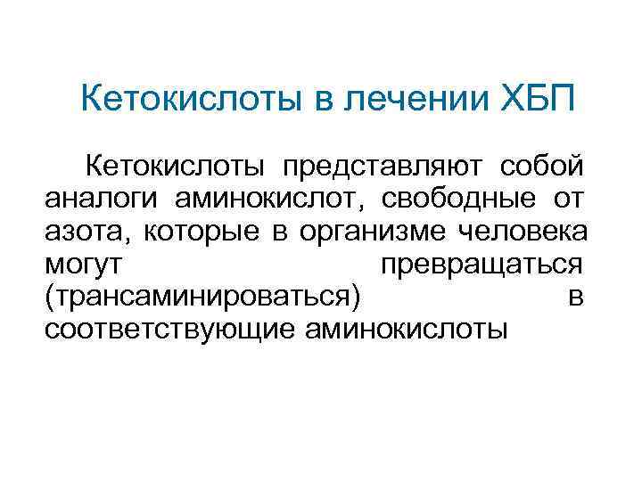  Кетокислоты в лечении ХБП Кетокислоты представляют собой аналоги аминокислот, свободные от азота, которые