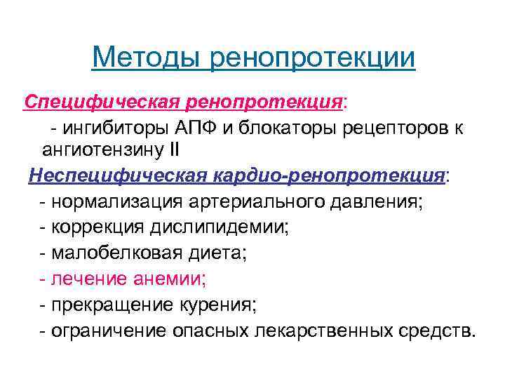  Методы ренопротекции Специфическая ренопротекция: - ингибиторы АПФ и блокаторы рецепторов к ангиотензину II