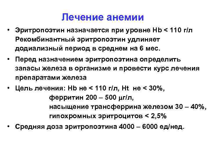  Лечение анемии • Эритропоэтин назначается при уровне Hb < 110 г/л Рекомбинантный эритропоэтин