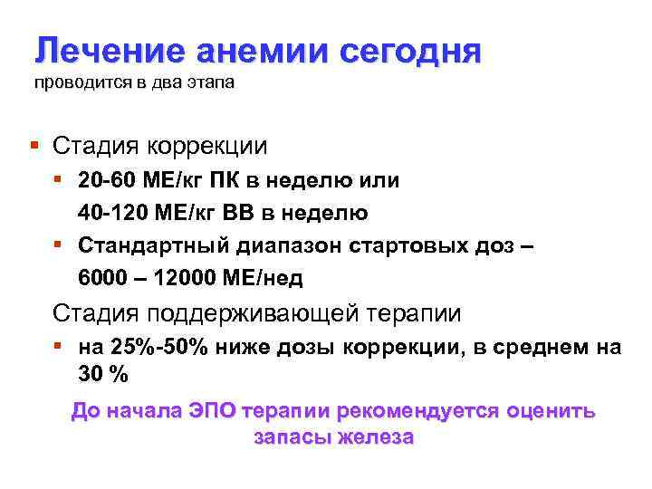 Лечение анемии сегодня проводится в два этапа § Стадия коррекции § 20 -60 МЕ/кг