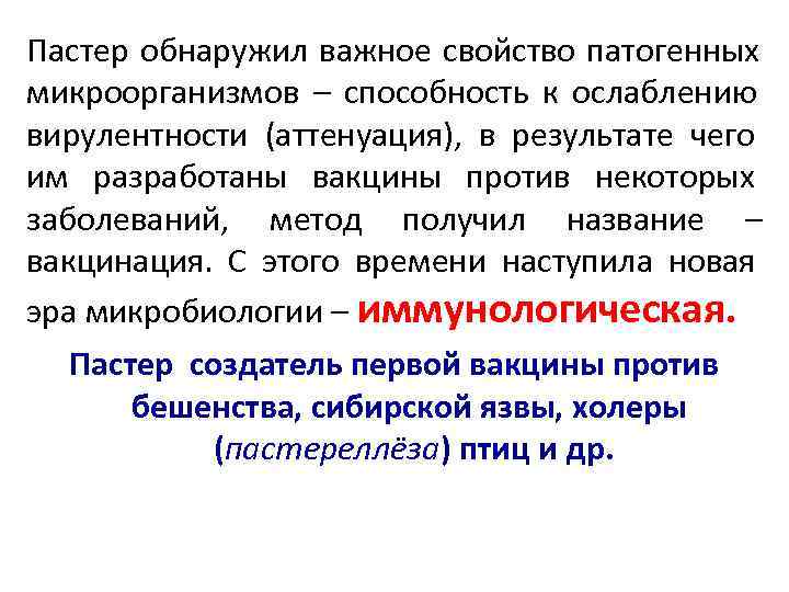 Пастер обнаружил важное свойство патогенных микроорганизмов – способность к ослаблению вирулентности (аттенуация),  в