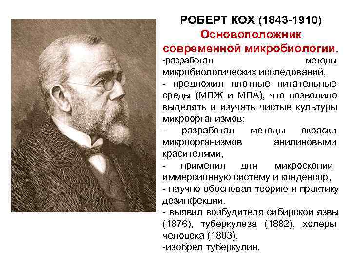  РОБЕРТ КОХ (1843 -1910) Основоположник современной микробиологии. -разработал   методы микробиологических исследований,