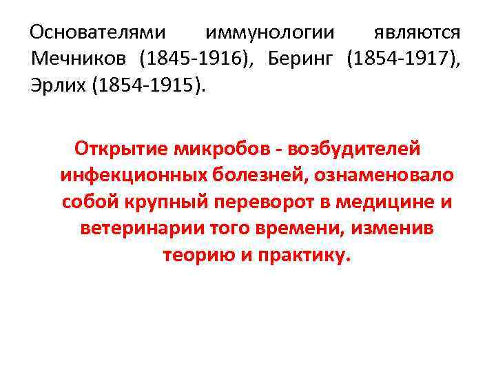 Основателями иммунологии являются Мечников (1845 -1916),  Беринг (1854 -1917),  Эрлих (1854 -1915).