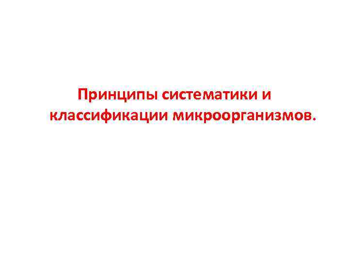   Принципы систематики и классификации микроорганизмов. 