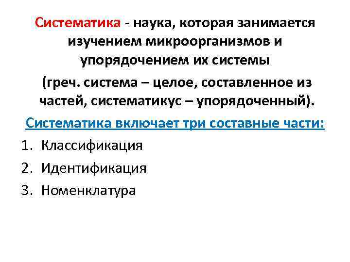  Систематика - наука, которая занимается  изучением микроорганизмов и   упорядочением их
