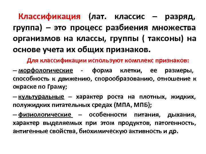  Классификация (лат. классис – разряд, группа) – это процесс разбиения множества организмов на