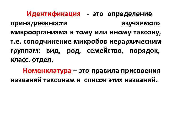 Установление принадлежности. Идентификация это микробиология. Идентификация микроорганизмов микробиология. Идентификация определение в микробиологии. Принципы определения видовой принадлежности микроорганизмов..