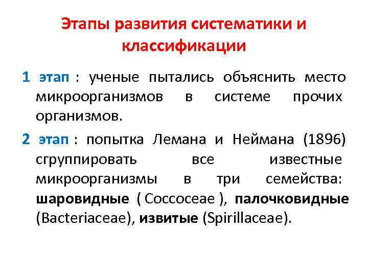  Этапы развития систематики и   классификации 1 этап :  ученые пытались