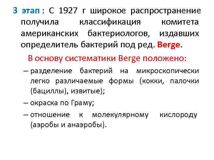 3 этап :  С 1927 г широкое распространение  получила  классификация 