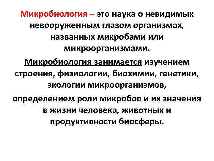  Микробиология – это наука о невидимых невооруженным глазом организмах,  названных микробами или