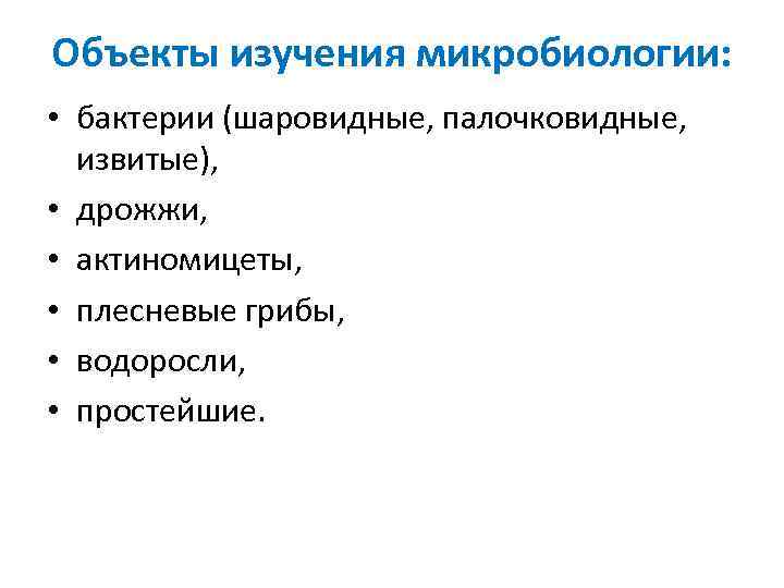 Объекты изучения микробиологии:  • бактерии (шаровидные, палочковидные, извитые),  • дрожжи,  •