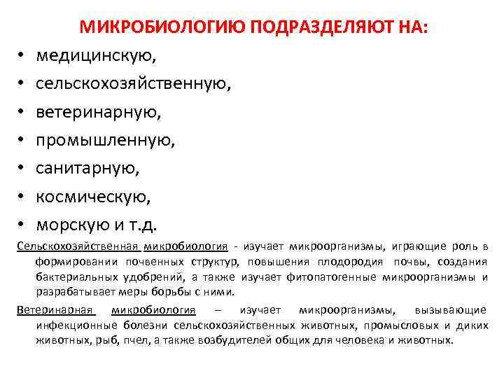    МИКРОБИОЛОГИЮ ПОДРАЗДЕЛЯЮТ НА:  •  медицинскую,  •  сельскохозяйственную,