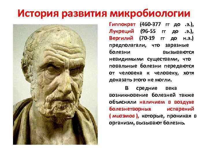 История развития микробиологии    Гиппократ (460 -377 гг до. э. ), 
