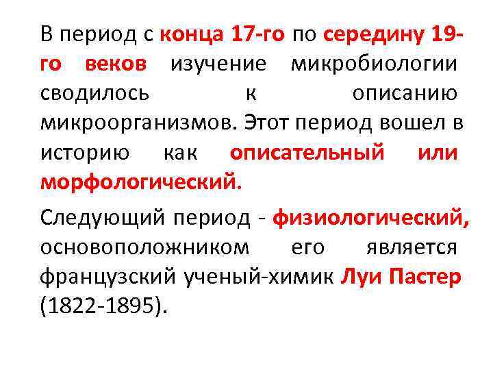 В период с конца 17 -го по середину 19 - го веков изучение микробиологии