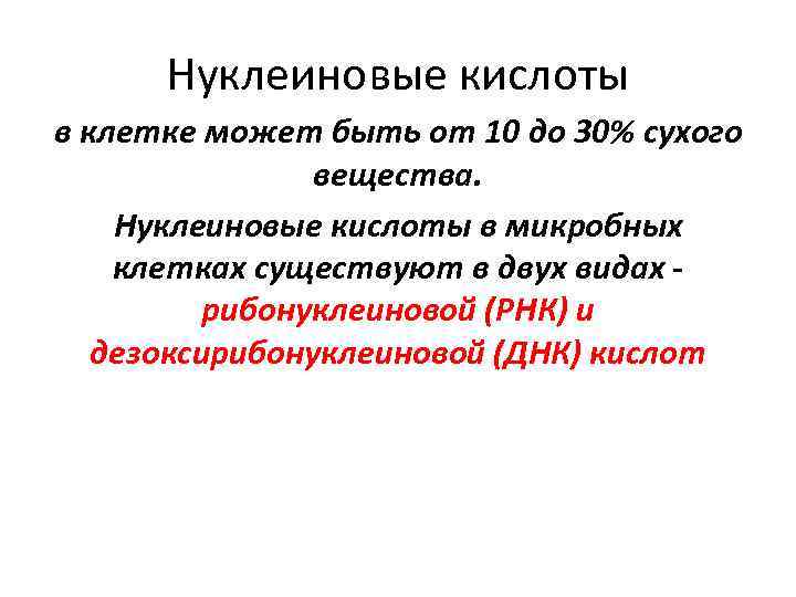  Нуклеиновые кислоты в клетке может быть от 10 до 30% сухого  