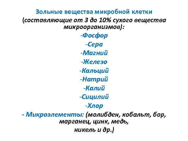   Зольные вещества микробной клетки (составляющие от 3 до 10% сухого вещества 
