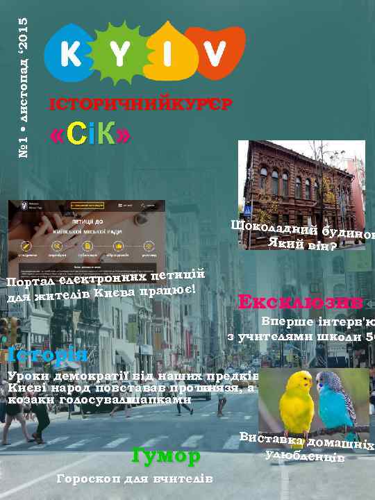  № 1 • листопад ‘ 2015      ІСТОРИЧНИЙКУР’ЄР 