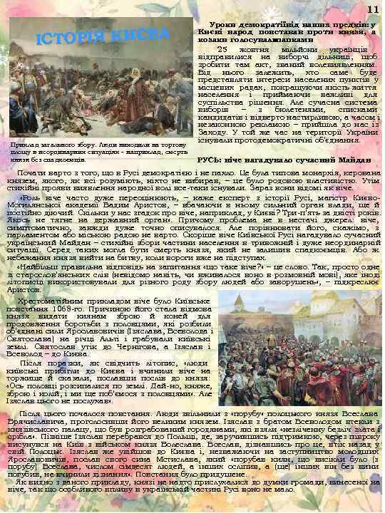     11      Уроки демократіївід наших предків:
