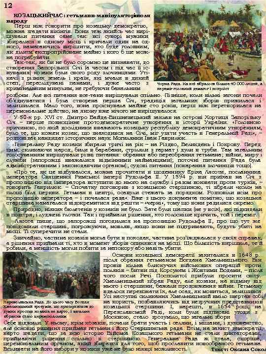 12 КОЗАЦЬКИЙЧАС: гетьмани-маніпулятори   і воля  народу Перш ніж говорити про козацьку