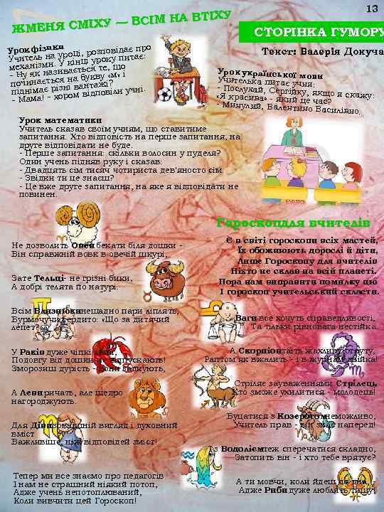        13    А ВТІХУ ЖМЕНЯ