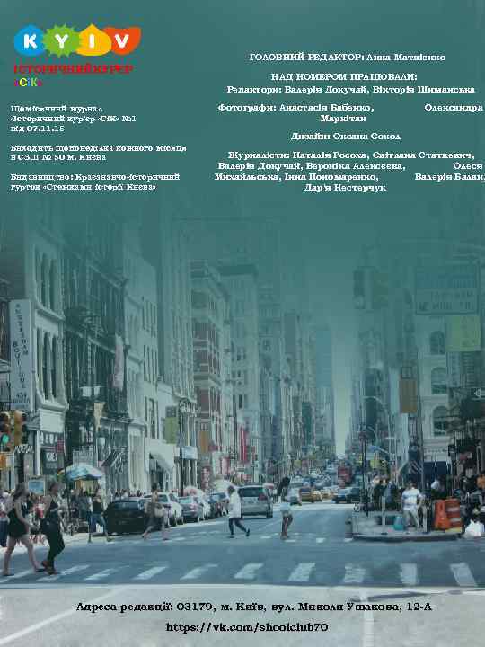     ГОЛОВНИЙ РЕДАКТОР: Анна Матвієнко ІСТОРИЧНИЙ КУР’ЄР  КУР’  
