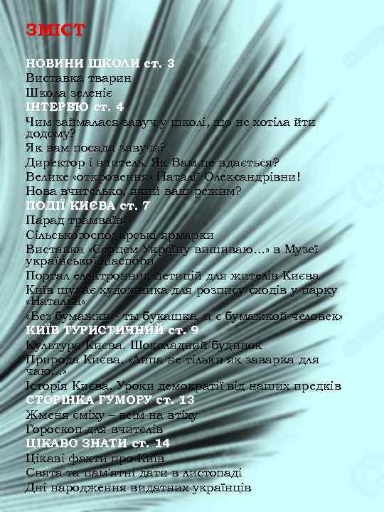 ЗМІСТ НОВИНИ ШКОЛИ ст. 3 Виставка тварин Школа зеленіє ІНТЕРВ’Ю ст. 4 Чим займалася