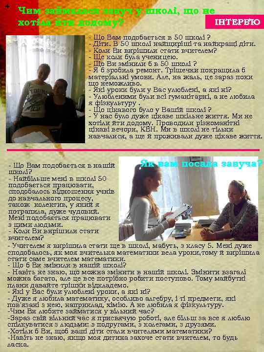 4 Чим займалася завуч у школі, що не хотіла йти додому?   ІНТЕРВ’Ю