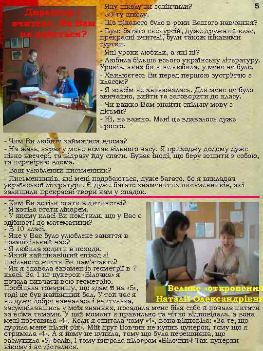       - Яку школу ви закінчили?   