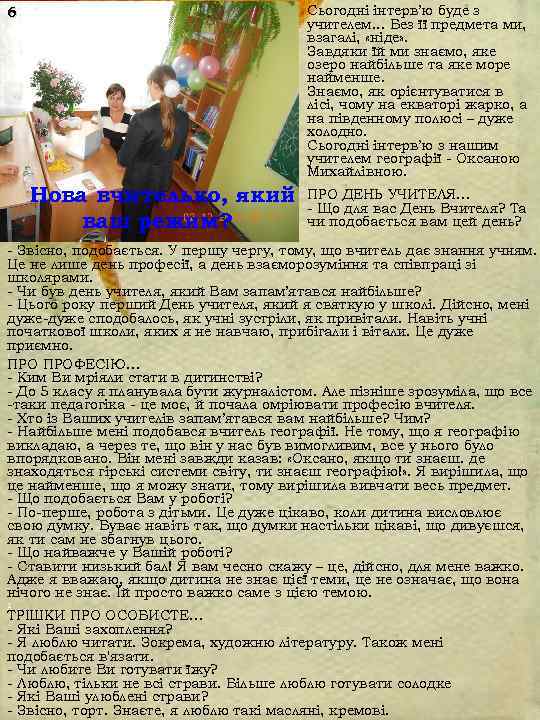 6    Сьогодні інтерв’ю буде з      
